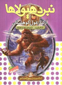 پایانه - آرکتا، غول کوهستان