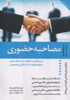 پایانه - مصاحبه حضوری: برای کلیه داوطلبان استخدامی در نهادها و موسسات دولتی و خصوصی