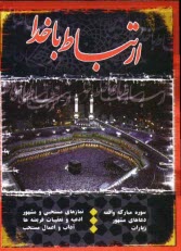 پایانه - ارتباط با خدا