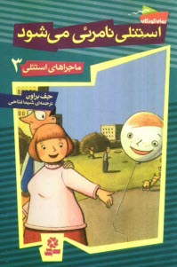 پایانه - استنلی نامرئی می شود