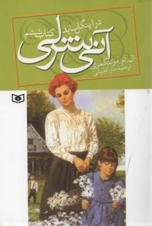 پایانه - آنی شرلی در اینگل ساید