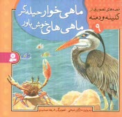 پایانه - ماهی خوار حیله گر، ماهی های خوش باور