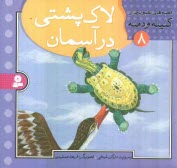 پایانه - لاک پشتی در آسمان