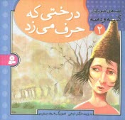 پایانه - درختی که حرف می زد