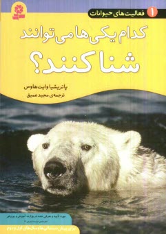 پایانه - کدام یکی ها می توانند شنا کنند؟