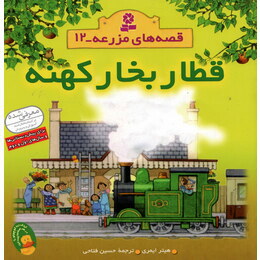 پایانه - قطار بخار کهنه