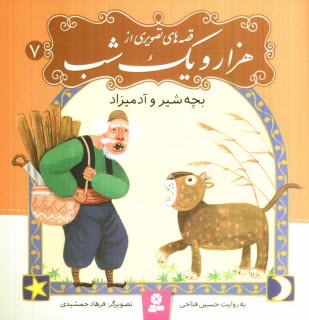 پایانه - بچه شیر و آدمیزاد