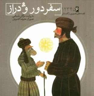 پایانه - سفر دور و دراز