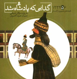 پایانه - گدایی که پادشاه شد