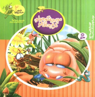 پایانه - مورچه کوچولو، کرم چاقالو