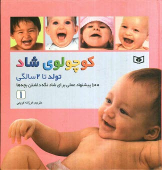 پایانه - کوچولوی شاد: تولد تا 2 سالگی