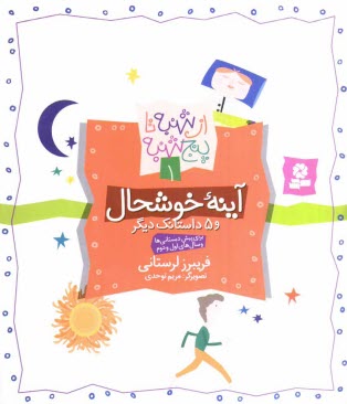 پایانه - آینه خوشحال و 5 داستانک دیگر