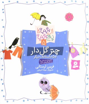 پایانه - چتر گل دار و 5 داستانک دیگر