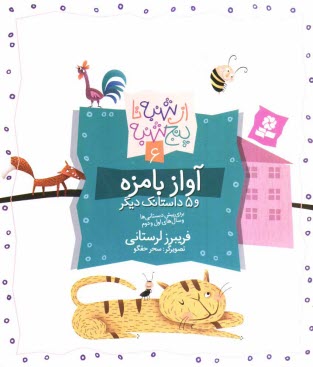 پایانه - آواز بامزه و 5 داستانک دیگر