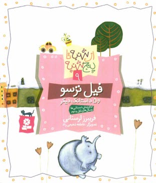 پایانه - فیل ترسو و 5 داستانک دیگر: برای پیش دبستانی ها و سال های اول و دوم