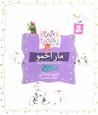 پایانه - مار اخمو و 5 داستانک دیگر: برای پیش دبستانی ها و سال های اول و دوم