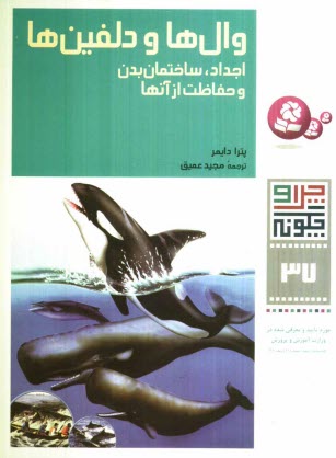 پایانه - وال ها و دلفین ها: اجداد، ساختمان بدن و حفاظت از آنها