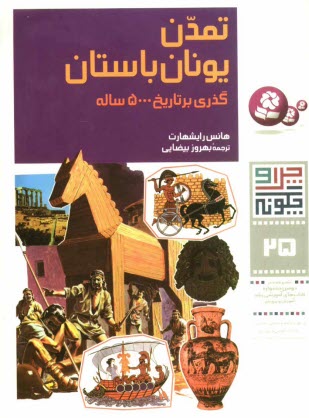 پایانه - تمدن یونان باستان: گذری بر تاریخ 5000 ساله