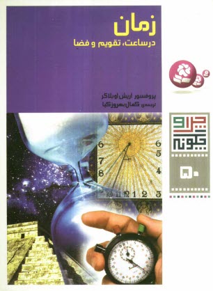 پایانه - زمان: در ساعت، تقویم و فضا