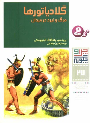 پایانه - گلادیاتورها