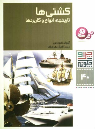 www.payane.ir - کشتی ها: تاریخچه، انواع و کاربردها
