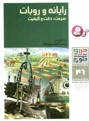 پایانه - رایانه و روبات: سرعت، دقت و کیفیت