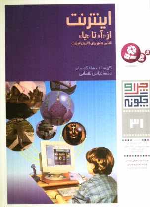 پایانه - اینترنت از آ تا یا: کتابی جامع برای کاربران اینترنت