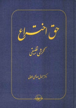 پایانه - حق اختراع: نگرشی تطبیقی