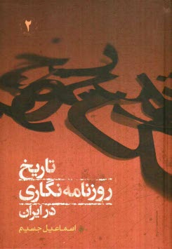 پایانه - تاریخ روزنامه نگاری در ایران