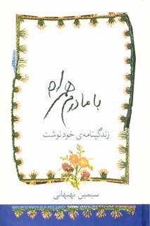 پایانه - با مادرم همراه: زندگینامه ی خودنوشت