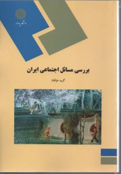 پایانه - بررسی مسائل اجتماعی ایران (رشته علوم اجتماعی)
