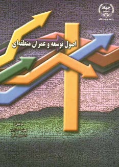 پایانه - اصول توسعه و عمران منطقه ای