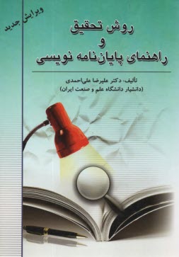 پایانه - روش تحقیق و راهنمای پایان نامه نویسی