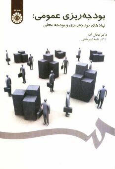 پایانه - بودجه ریزی عمومی: نهادهای بودجه ریزی و بودجه محلی