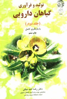 پایانه - تولید و فرآوری گیاهان دارویی