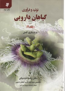 پایانه - تولید و فرآوری گیاهان دارویی