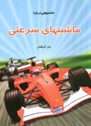 پایانه - دانستنیهایی درباره ماشینهای سرعتی