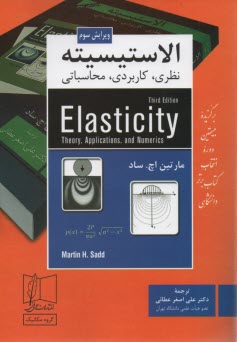 پایانه - الاستیسیته نظری، کاربردی، محاسباتی