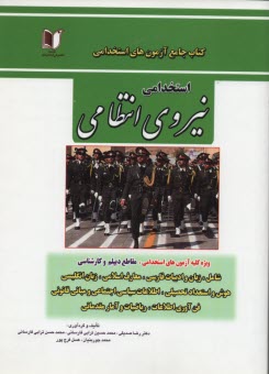 پایانه - کتاب جامع آزمون های استخدامی نیروی انتظامی (ویژه کلیه ی بخش های مختلف نیروهای انتظامی)