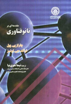 پایانه - مقدمه ای بر نانوفناوری