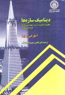 پایانه - دینامیک سازه ها: نظریه و کاربرد آن در مهندسی زلزله