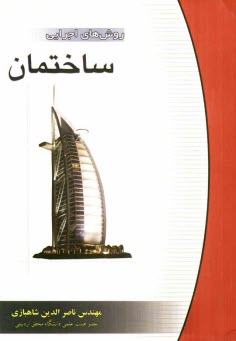 پایانه - روش های اجرایی ساختمان