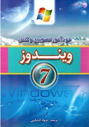 پایانه - خودآموز تصویری و کامل ویندوز 7