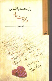 پایانه - راز محبت و آشنایی در غزلیات حافظ