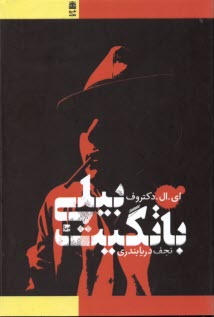 پایانه - بیلی باتگیت