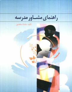 پایانه - راهنمای مشاور مدرسه