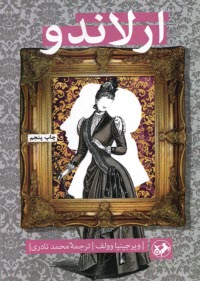 پایانه - ارلاندو (حقیقت چهار قرن زندگی)