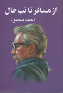 پایانه - از مسافر تا تب خال