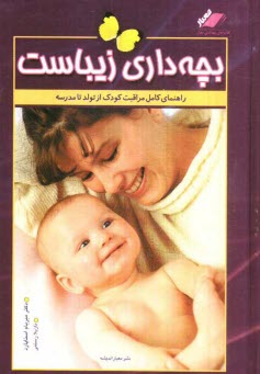 پایانه - بچه داری زیباست: راهنمای کامل مراقبت و تربیت کودک از تولد تا مدرسه