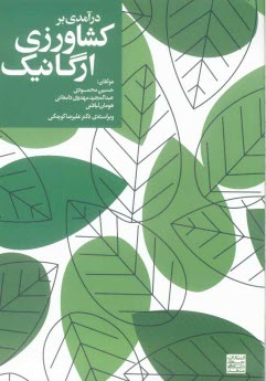 پایانه - درآمدی بر کشاورزی ارگانیک (زیستی)